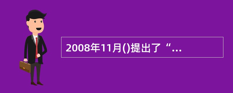 2008年11月()提出了“智慧地球”。