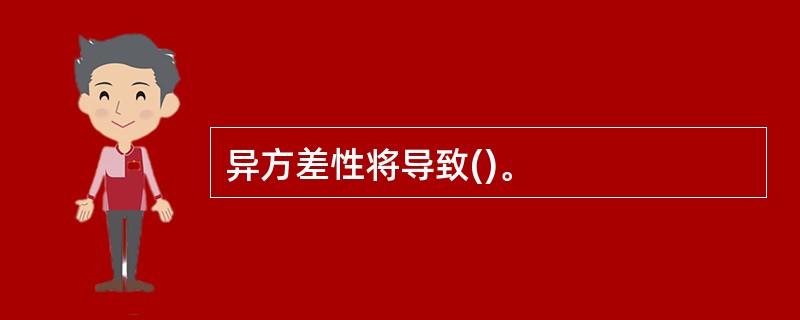 异方差性将导致()。