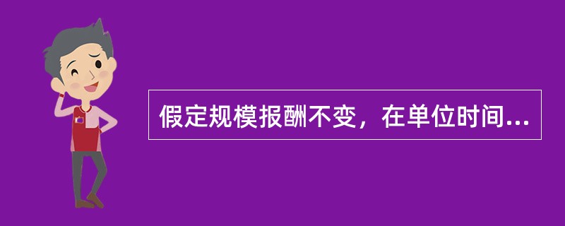 假定规模报酬不变，在单位时间里增加了20%的劳动使用量，但保持资本量不变，则产出将()。