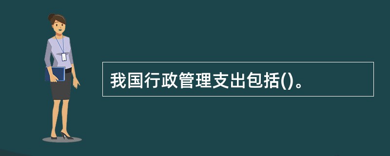 我国行政管理支出包括()。