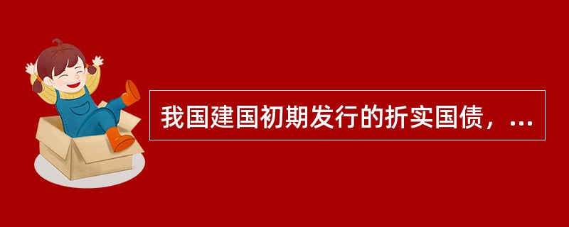 我国建国初期发行的折实国债，其目的是()。