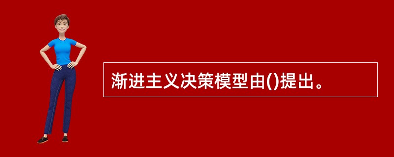 渐进主义决策模型由()提出。