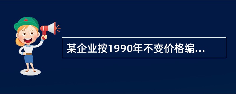 某企业按1990年不变价格编制的2007年工业总产出指数为134.8%，这表明该企业2007年的产量是1990年的348倍。()