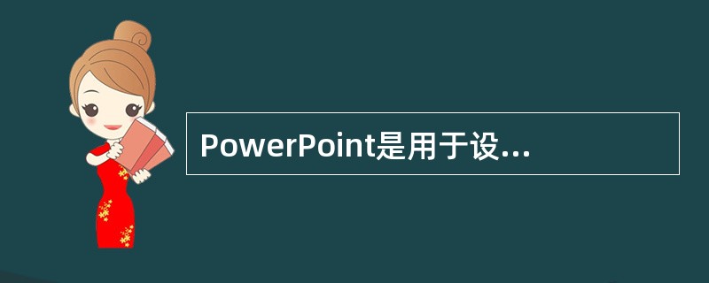 PowerPoint是用于设计制作专家报告、教师授课、产品演示、广告宣传的电子版幻灯片，制作的演示文稿可以通过计算机屏幕或投影机播放。关于PowerPoint办公软件，下列说法不正确的是()。