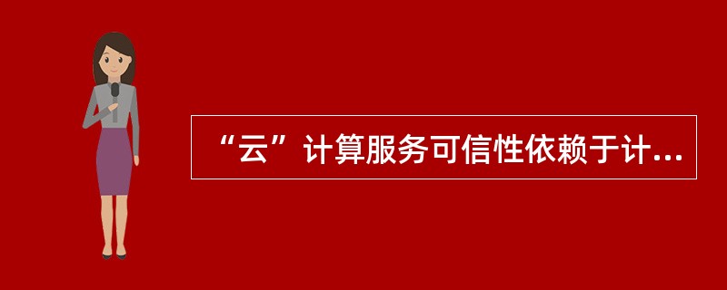 “云”计算服务可信性依赖于计算平台的安全性。()