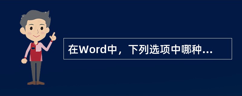 在Word中，下列选项中哪种字号最大？()