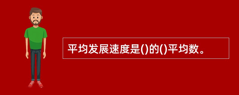 平均发展速度是()的()平均数。