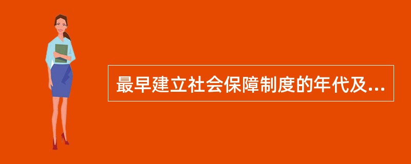 最早建立社会保障制度的年代及国家是()。