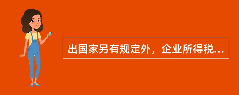 出国家另有规定外，企业所得税的纳税地点为()。