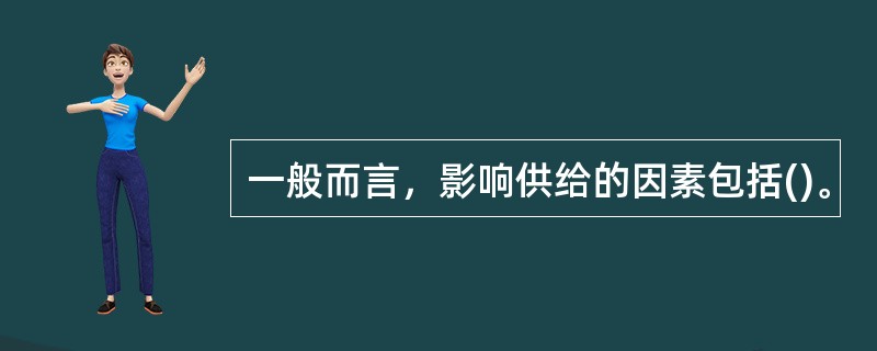 一般而言，影响供给的因素包括()。