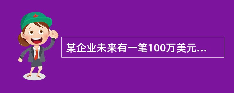 某企业未来有一笔100万美元的进口应付账款，市场普遍预期美元将升值，该企业可采用()方法管理汇率风险。