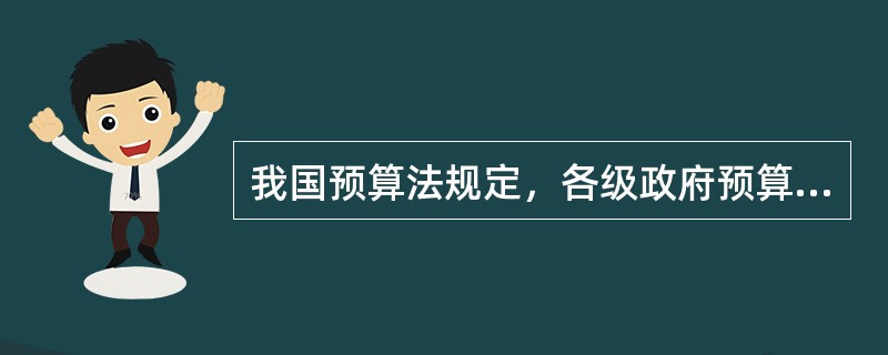 我国预算法规定，各级政府预算收支的会计核算模式是()。