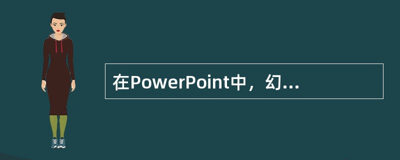 在PowerPoint中，幻灯片()是一张特殊的幻灯片，包含已设定格式的占位符，这些占位符是为标题、主要文本和所有幻灯片中出现的背景项目而设置的。