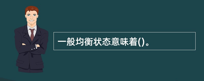 一般均衡状态意味着()。