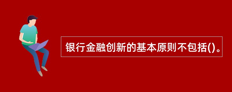 银行金融创新的基本原则不包括()。