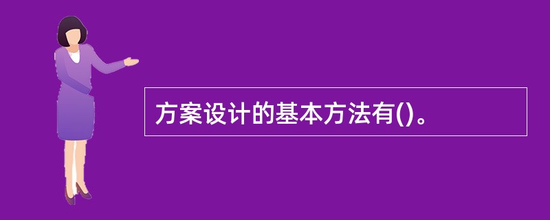 方案设计的基本方法有()。