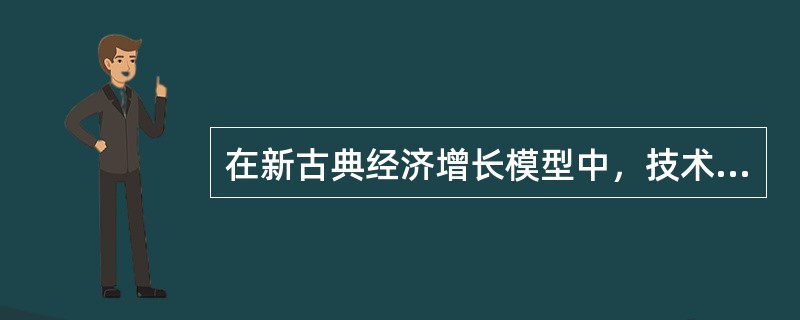 在新古典经济增长模型中，技术进步是推动经济增长的决定性因素。()