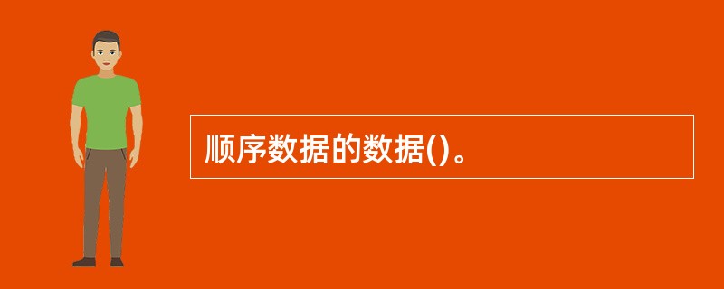 顺序数据的数据()。