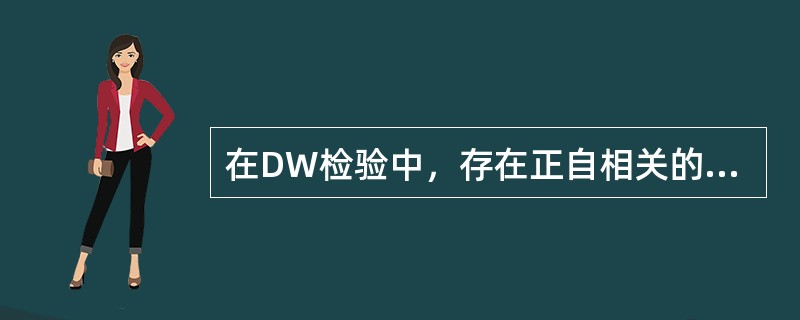 在DW检验中，存在正自相关的区域是()