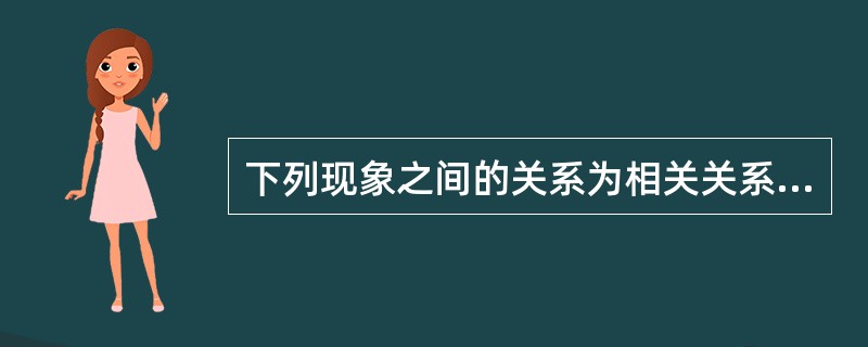 下列现象之间的关系为相关关系的有()。