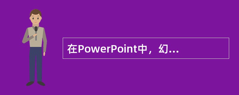 在PowerPoint中，幻灯片中插入占位符的作用是()。