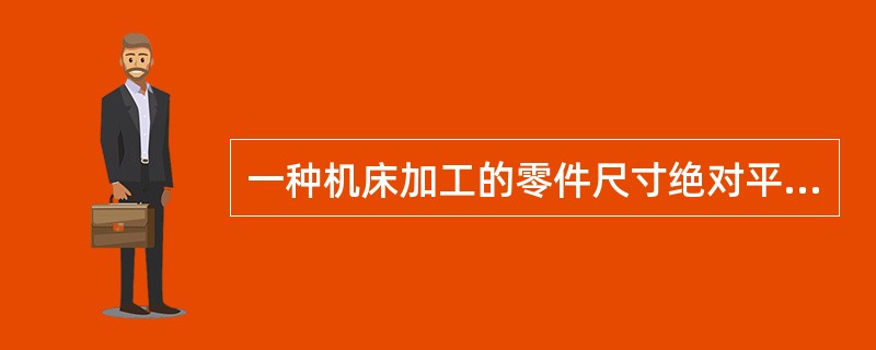 一种机床加工的零件尺寸绝对平均误差允许值为35mm。生产厂家现采用一种新的机床进行加工以期进一步降低误差。为检验新机床加工的零件平均误差与旧机床相比是否有显著降低，从某天生产的零件中随机抽取50个进行