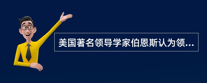 美国著名领导学家伯恩斯认为领导者可以分为交易型领导者和变革型领导者，他是从领导的风格、作风以及营造出来的组织、群体氛围角度来理解领导的。()