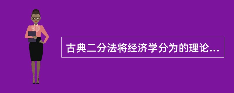 古典二分法将经济学分为的理论包括()。