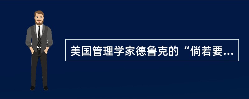 美国管理学家德鲁克的“倘若要所用的人没有短处，其结果至多只是一个平平凡凡的组织”这句话诠释了用人之长原理。()