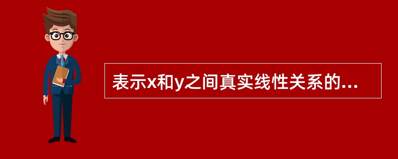 表示x和y之间真实线性关系的是()。