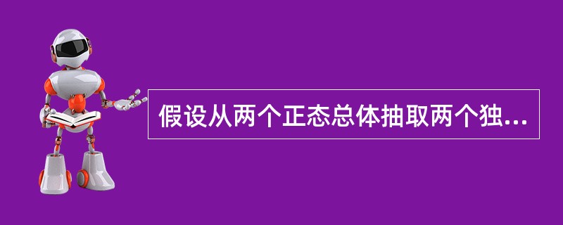 假设从两个正态总体抽取两个独立的随机样本，则两个样本方差比的抽样分布为()。