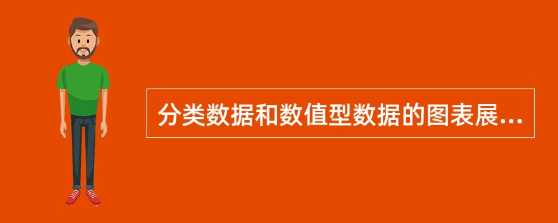 分类数据和数值型数据的图表展示方法基本相同。()