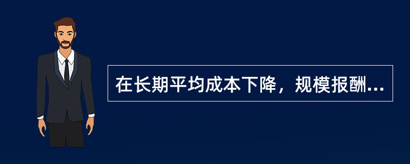 在长期平均成本下降，规模报酬递减阶段，长期平均成本低于长期边际成本。()
