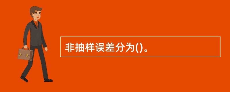 非抽样误差分为()。