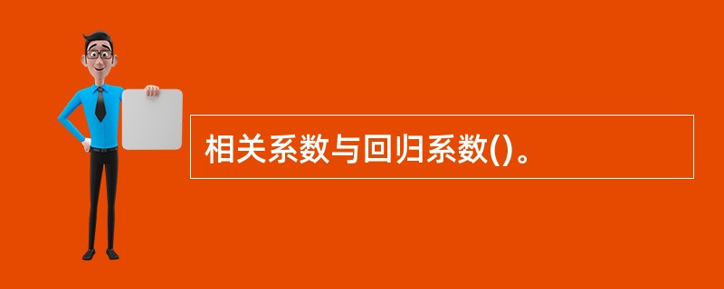 相关系数与回归系数()。