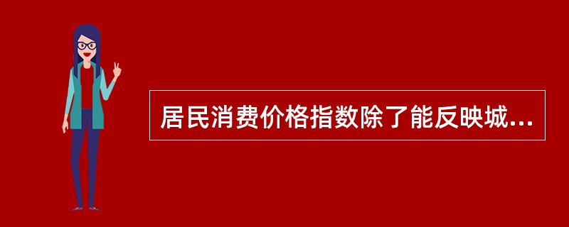 居民消费价格指数除了能反映城乡居民所购买的生活消费品价格和服务项目价格的变动趋势和程度外，还具有以下几个方面的作用()。