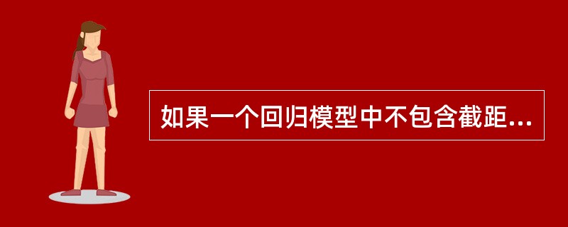 如果一个回归模型中不包含截距项，对一个具有m个特征的质的因素要引入虚拟变量数目为()。