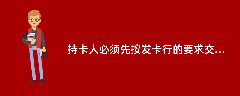 持卡人必须先按发卡行的要求交存一定金额的备用金，当备用金账户余额不足交付时，可在发卡银行规定的信用额度内透支的银行卡为()。
