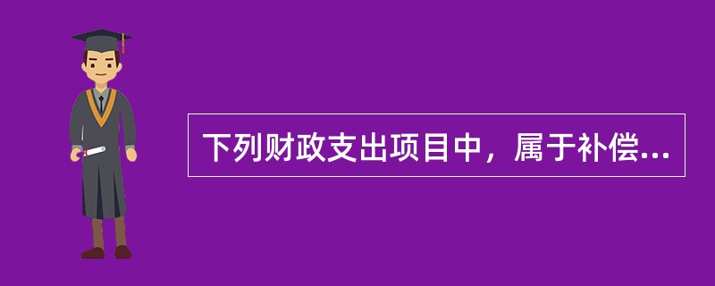 下列财政支出项目中，属于补偿基金的是()。