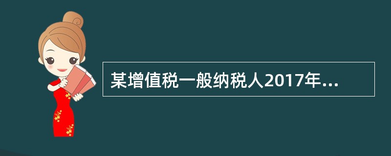 某增值税一般纳税人2017年5月22日接受运输企业提供的货物运输服务，取得运输企业开具的普通发票，纳税人就该笔业务进项税额抵扣处理正确的是()。