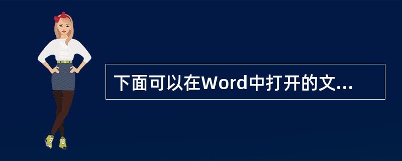 下面可以在Word中打开的文档类型是()。