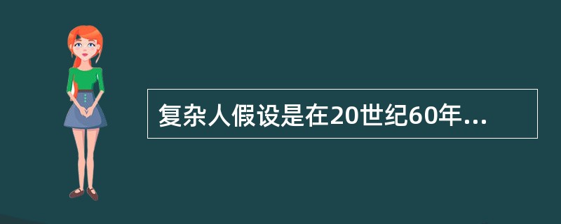 复杂人假设是在20世纪60年代末70年代初()等人经过长期研究，