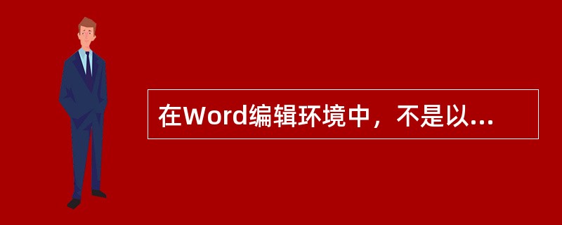 在Word编辑环境中，不是以对象的形式插入到文档中的是()。