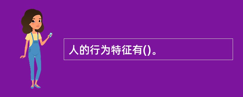 人的行为特征有()。