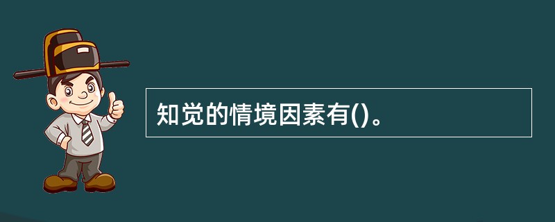 知觉的情境因素有()。