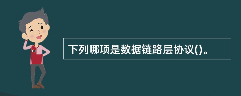 下列哪项是数据链路层协议()。