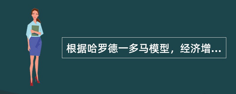 根据哈罗德一多马模型，经济增长主要取决于()。