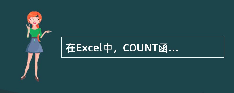 在Excel中，COUNT函数用于计算()。