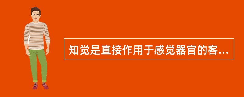 知觉是直接作用于感觉器官的客观事物的整体属性或()在人脑中的反映。