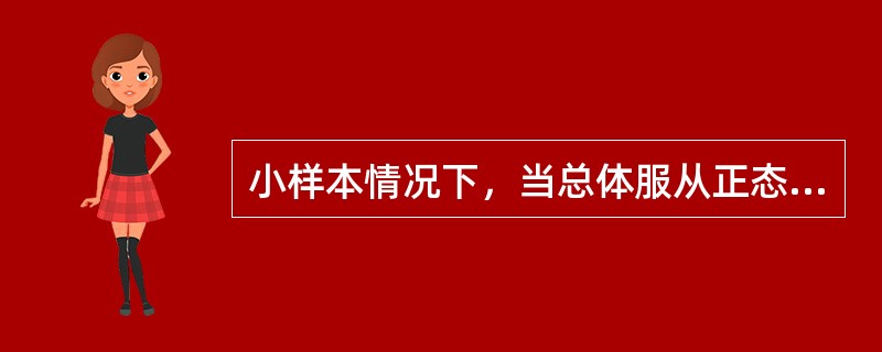 小样本情况下，当总体服从正态分布，总体方差已知时，总体均值检验的统计量为()。